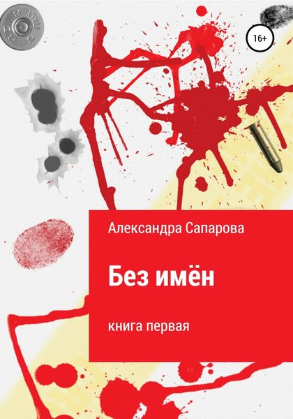 Обложка книги  «Без имён»