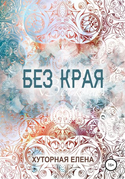 Обложка книги  «Без края»