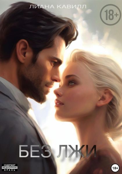 Обложка книги «Без лжи»