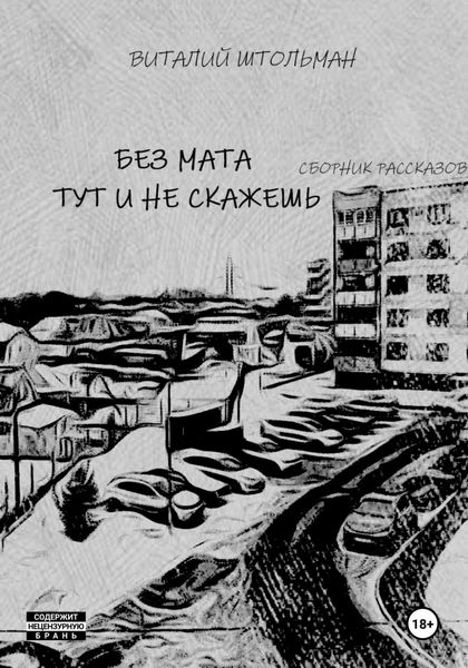 Обложка книги  «Без мата тут и не скажешь»