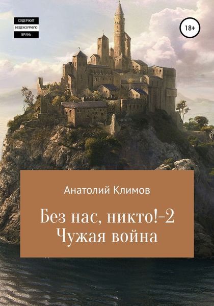 Обложка книги  «Без нас, никто! 2 Чужая война»