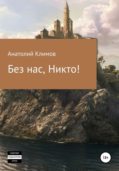 Обложка книги  «Без нас, никто!»