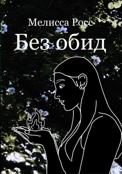 Обложка книги  «Без обид»