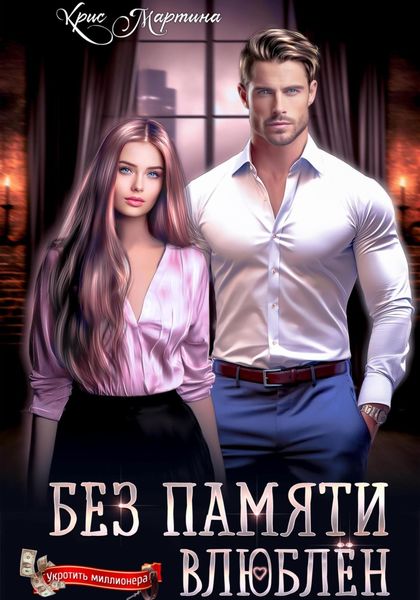 Обложка книги  «Без памяти влюблен»