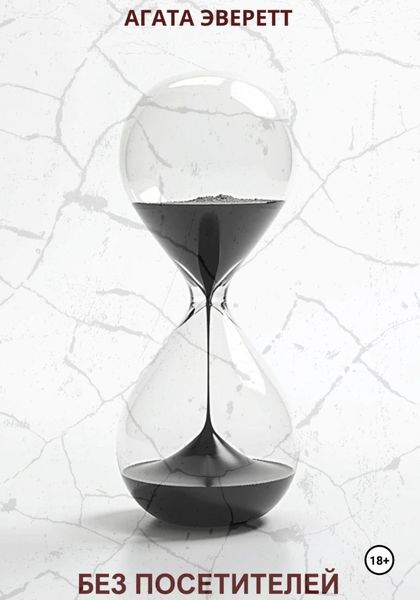 Обложка книги  «Без посетителей»