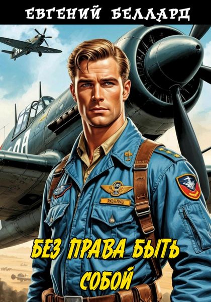 Обложка книги  «Без права быть собой»