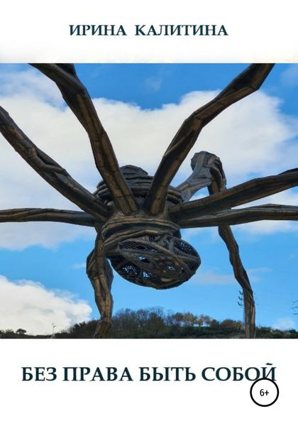 Обложка книги  «Без права быть собой»