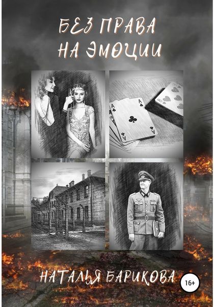 Обложка книги  «Без права на эмоции»