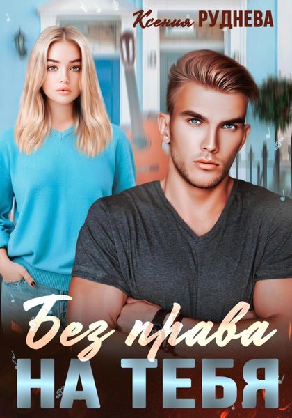 Обложка книги  «Без права на тебя»