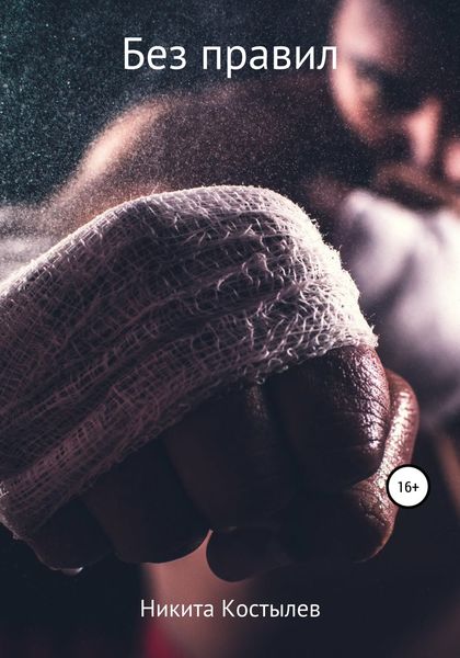 Обложка книги  «Без правил»