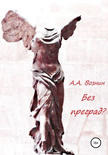 Обложка книги  «Без преград?»