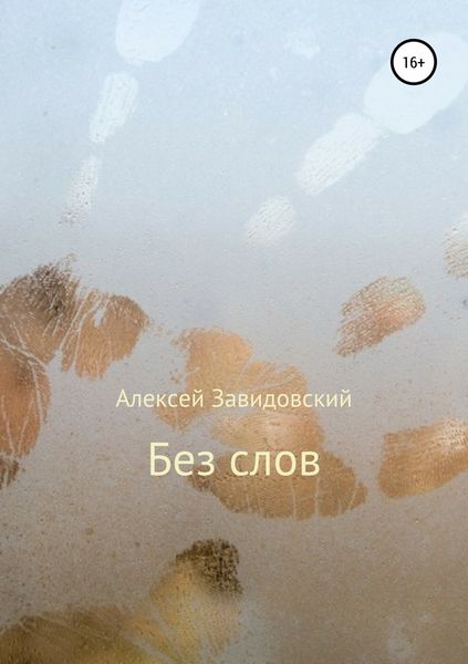 Обложка книги  «Без слов»