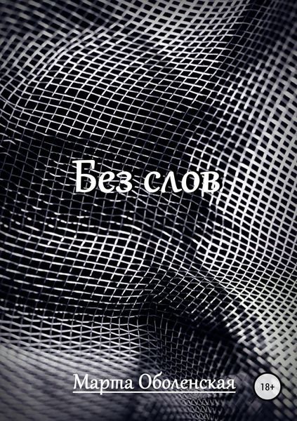 Обложка книги  «Без слов»