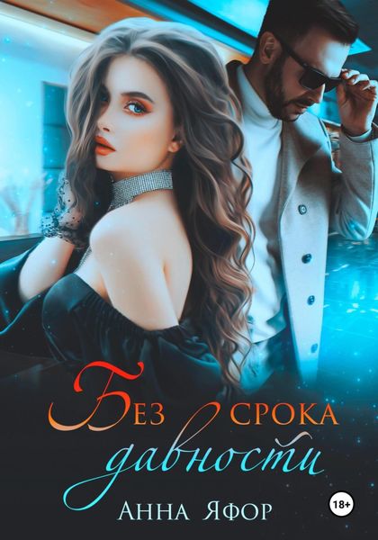 Обложка книги  «Без срока давности»