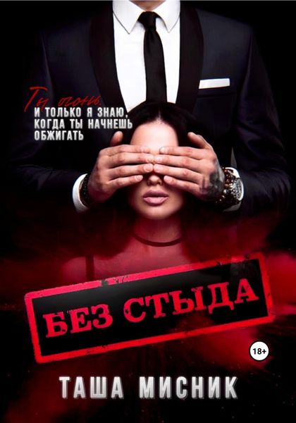 Обложка книги  «Без стыда»