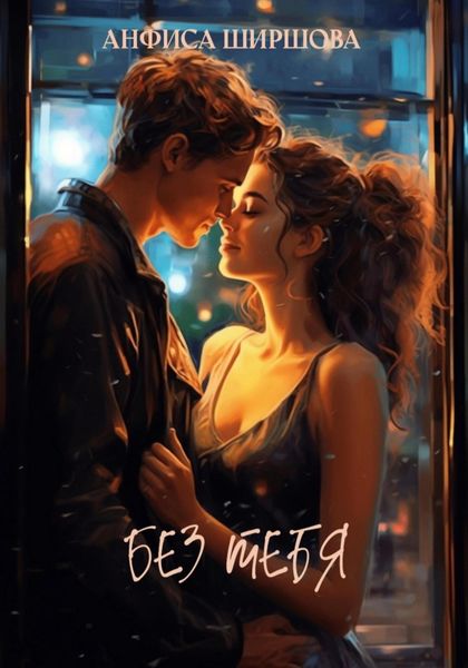 Обложка книги  «Без тебя»