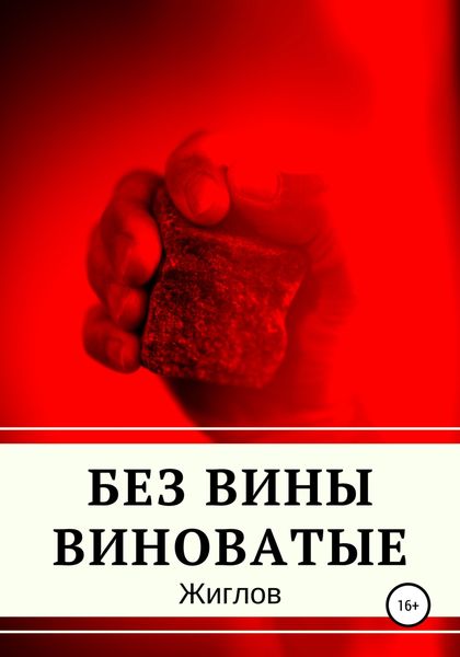 Обложка книги  «Без вины виноватые»
