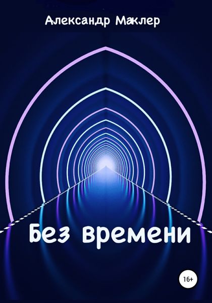 Обложка книги  «Без времени»