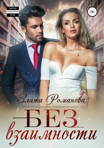 Обложка книги  «Без взаимности»