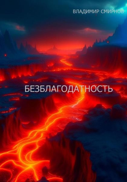 Обложка книги  «Безблагодатность»