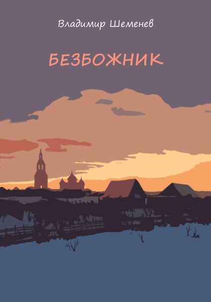 Обложка книги  «Безбожник»