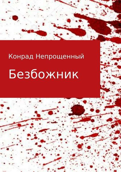 Обложка книги  «Безбожник»