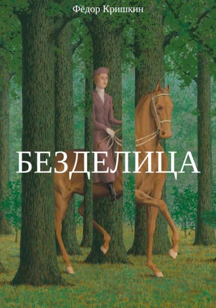 Обложка книги  «Безделица»