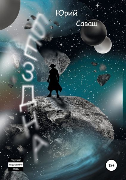 Обложка книги  «Бездна»