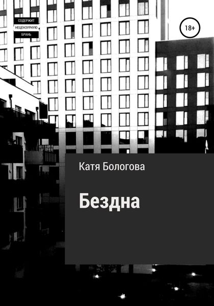 Обложка книги  «Бездна»