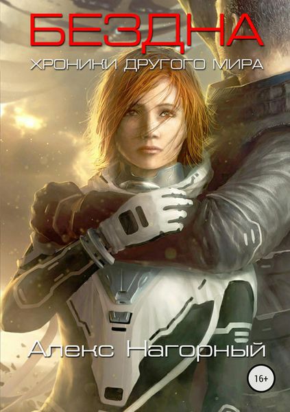 Обложка книги  «Бездна. Хроники другого мира»