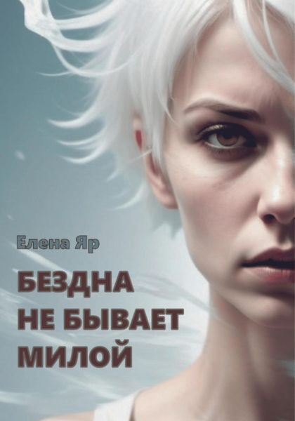 Обложка книги  «Бездна не бывает милой»