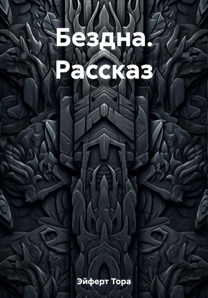 Обложка книги  «Бездна. Рассказ»