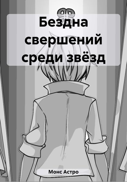 Обложка книги  «Бездна свершений среди звёзд»