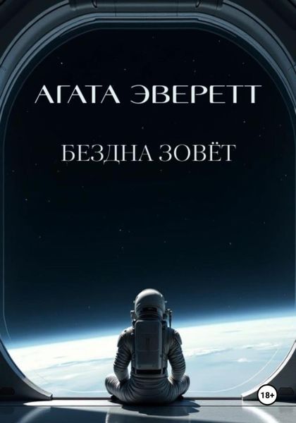 Обложка книги  «Бездна зовёт»