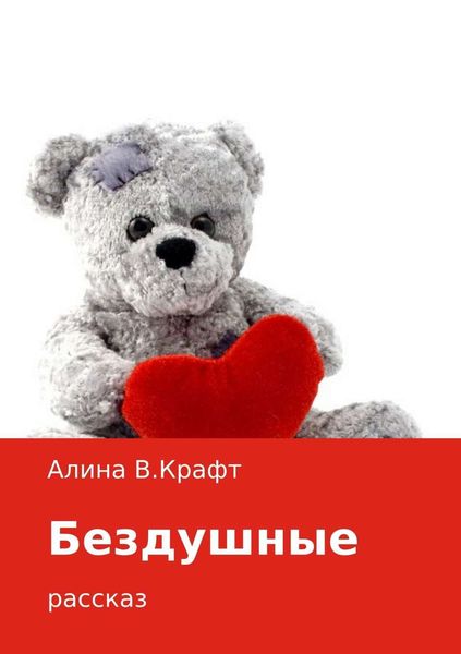 Обложка книги  «Бездушные»