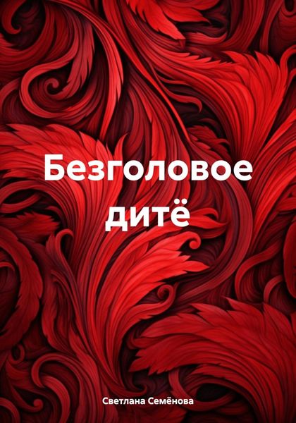 Обложка книги  «Безголовое дитё»
