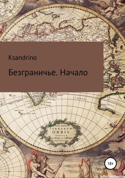 Обложка книги  «Безграничье. Начало»