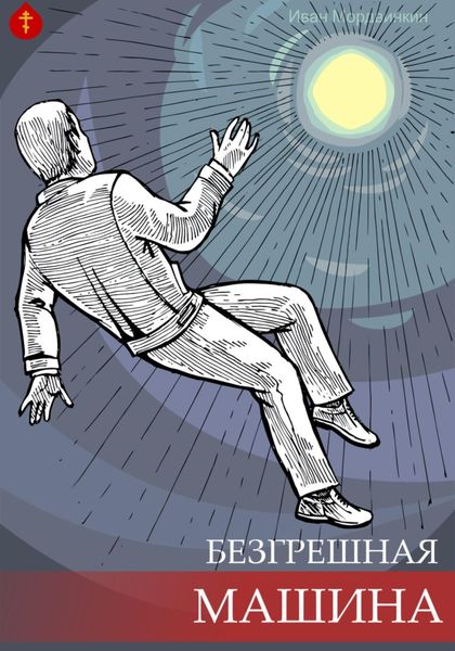 Обложка книги  «Безгрешная машина»