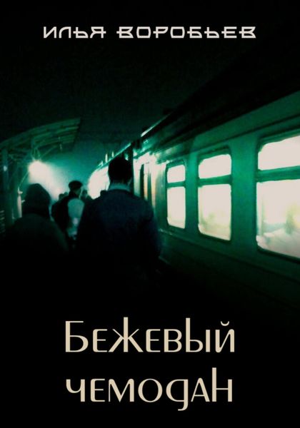 Обложка книги  «Бежевый чемодан»