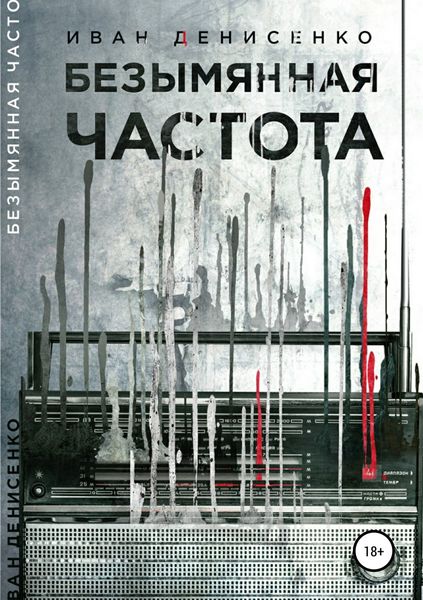 Обложка книги  «Безымянная частота»