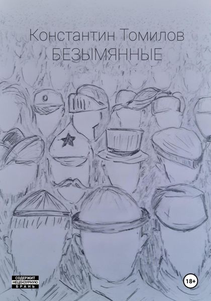 Обложка книги  «Безымянные»