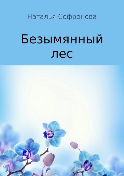 Обложка книги  «Безымянный лес»