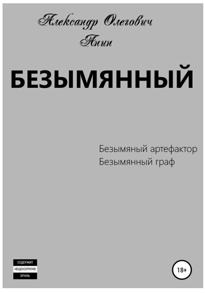 Обложка книги  «Безымянный»