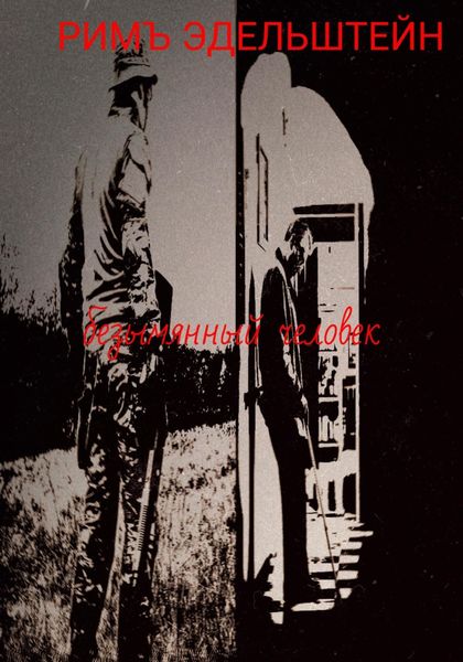 Обложка книги  «Безымянный человек»