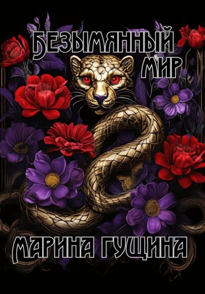 Обложка книги  «Безымянный мир. Книга 1. Змии, элемены, векдуши»