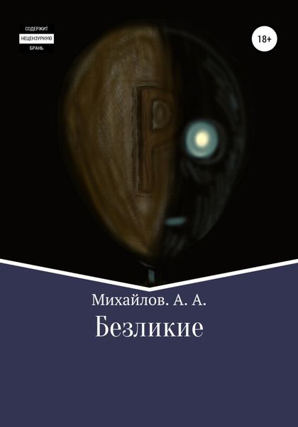Обложка книги  «Безликие»