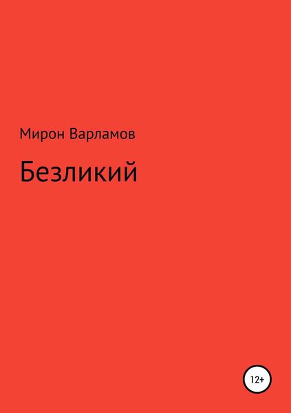 Обложка книги  «Безликий»