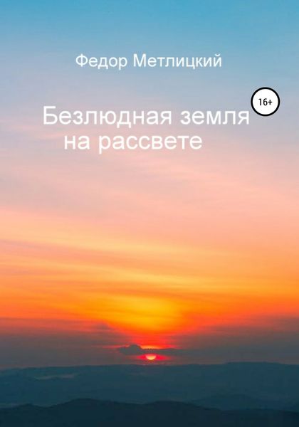 Обложка книги  «Безлюдная земля на рассвете»