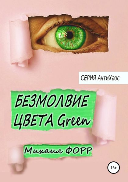 Обложка книги  «Безмолвие цвета Green»