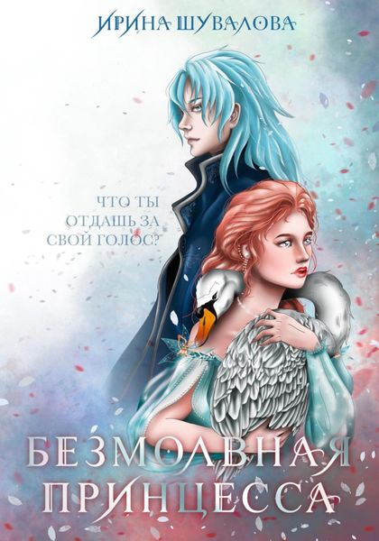 Обложка книги  «Безмолвная принцесса»